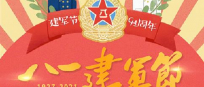 建军节快乐