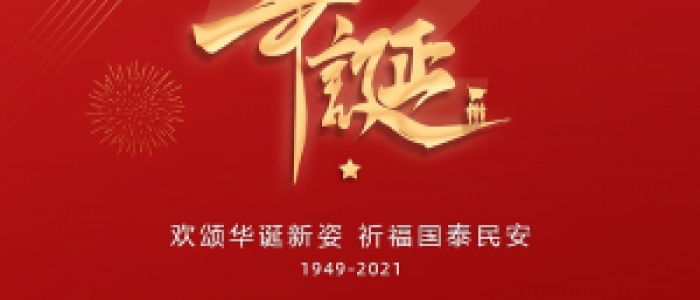 2021年淄博欧凯国庆节放假通知！