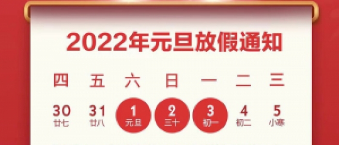 2021年元旦放假通知！