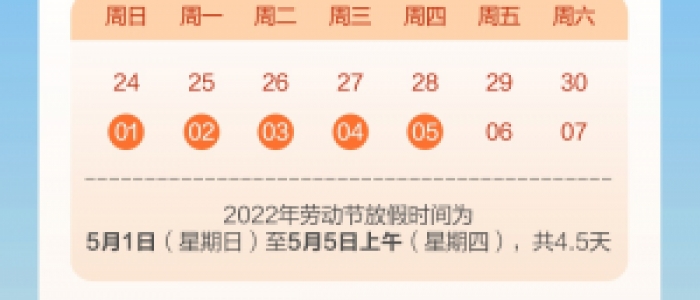 五一放假通知