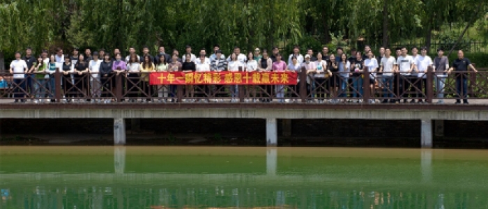 十周年团建活动