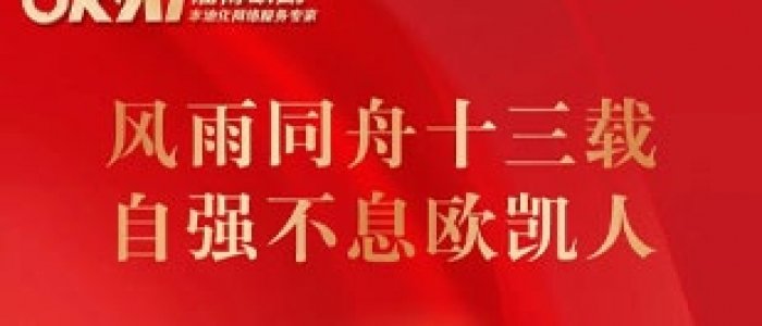 风雨同舟十三载，自强不息欧凯人