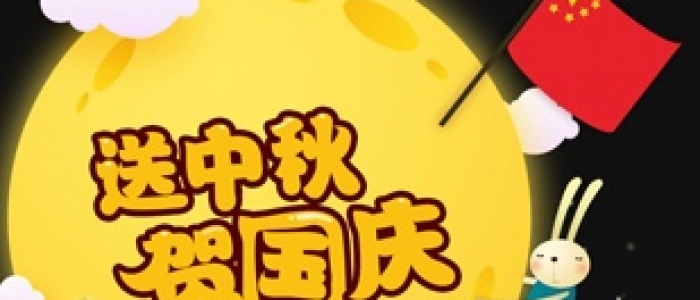 国庆中秋双节放假通知
