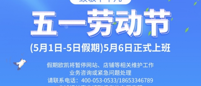 2021年淄博欧凯五一劳动节放假通知！