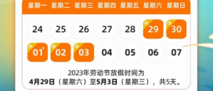 劳动最光荣-欧凯五一假期