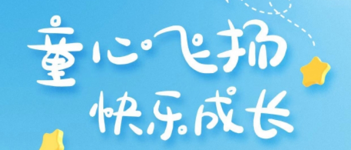 欧凯一家人的六一儿童节纪念!