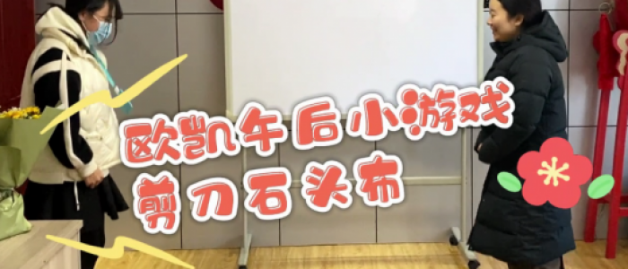 今天没有工作，今天有愉快的小游戏