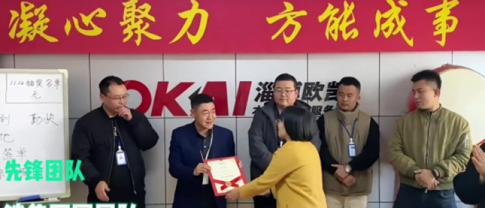 欧凯10月份销售个人，团队冠亚季颁奖以及入职周年仪式