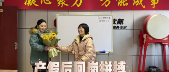 新的开始，新的征程，我们的销售女精英海玲和明晓，产假回岗拼搏