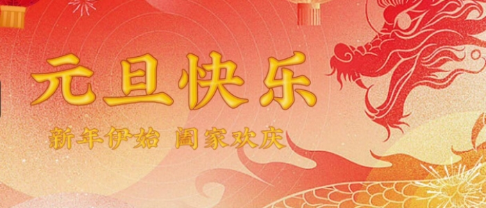 元旦快乐，新的一年，新的起点