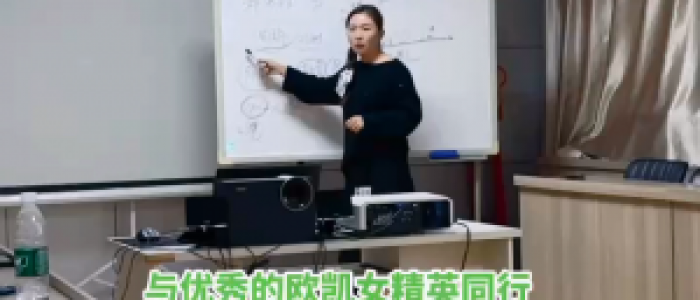 与优秀的欧凯女精英同行