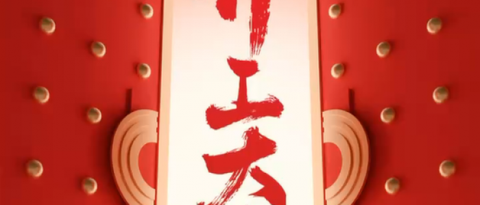 2025开工大吉