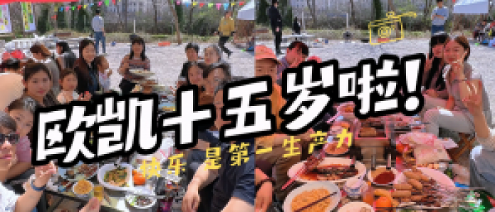 欧凯十五岁啦 快乐是第一生产力