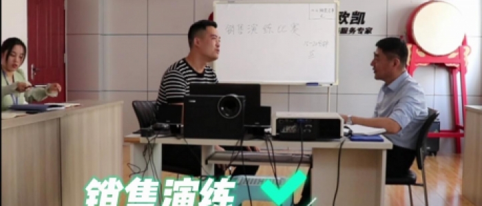 淄博欧凯销售演练比赛