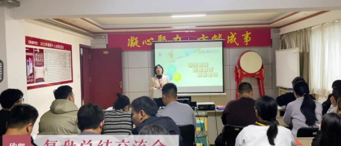 欧凯十月份工作复盘交流会