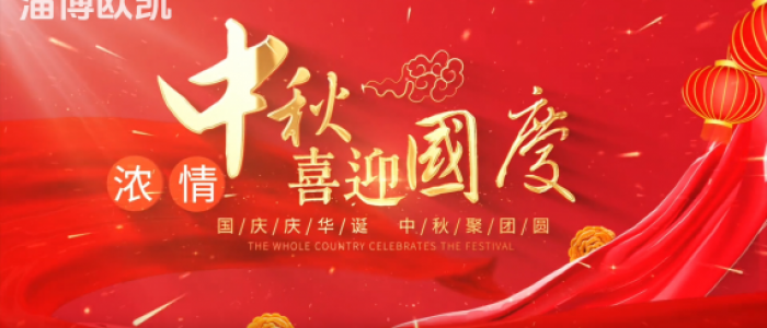 浓情中秋 喜迎国庆